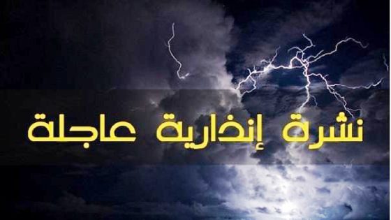 نشرة إنذارية.. أمطار رعدية وثلوج بعدد من مناطق المملكة.