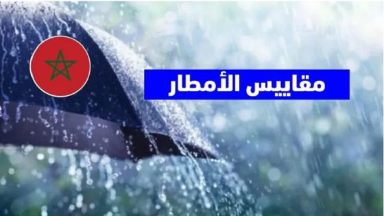 هذه مقاييس الأمطار المسجلة بالمملكة خلال الـ 24 ساعة الماضية بالمغرب