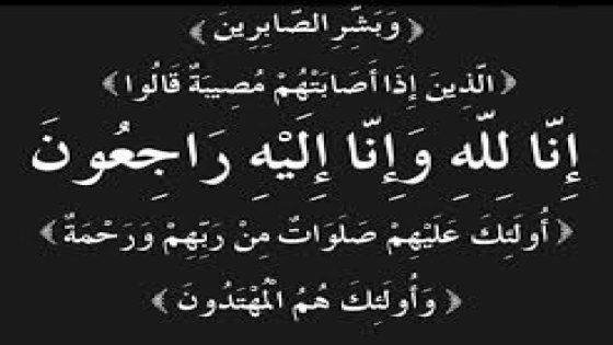 ودادية موظفي العدل تعزي في وفاة المغفور لها الأميرة للا لطيفة والدة جلالة الملك حفظه الله.