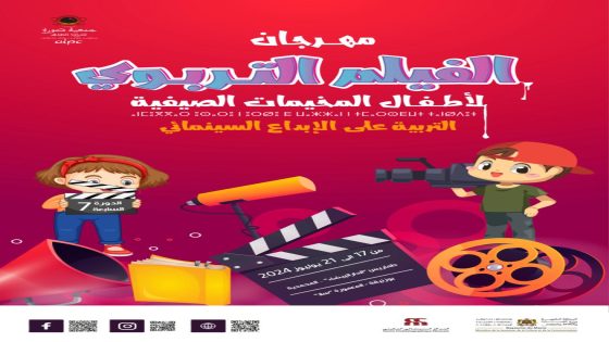 مهرجان الفيلم التربوي لأطفال المخيمات الصيفية بأربع مدن شاطئية