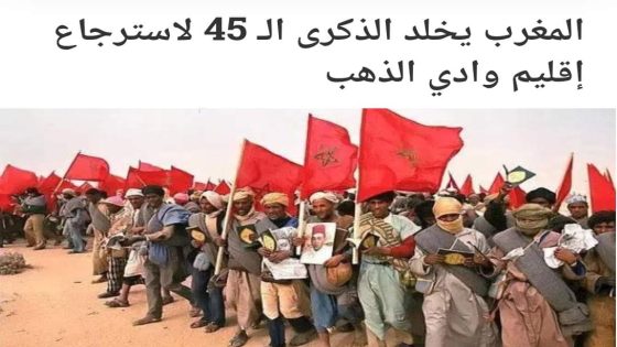 الشعب المغربي يخلد الذكرى ال 45 لاسترجاع إقليم وادي الذهب