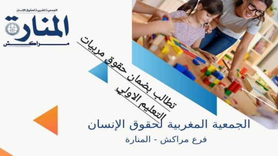 جمعية حقوقية تراسل وزير التربية حول وضعية مربي ومربيات التعليم الأولي المادية والمعنوية