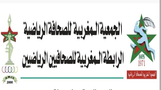 الجمعية المغربية للصحافة الرياضية و الرابطة المغربية للصحافيين الرياضيين تراسلان لقجع و بلقشور