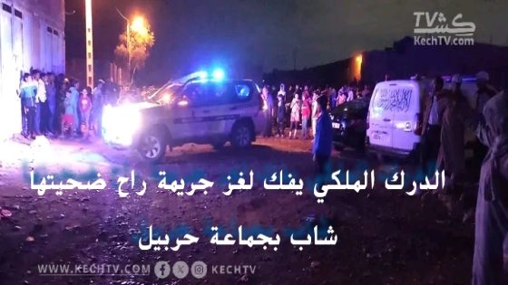 الدرك الملكي يفك لغز جـ.ـريـ.ـمـ.ـة قـ.ـتـ.ـل شاب بجماعة حربيل