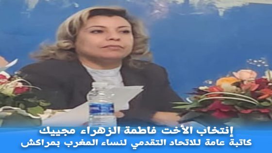 انتخاب المراكشية فاطمة الزهراء مجيك كاتبة عامة للاتحاد التقدمي لنساء المغرب