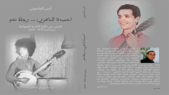 “احميدة الباهري… رحلة نغم” في كتاب أنس الملحوني: توثيق لتاريخ فني مغربي أصيل