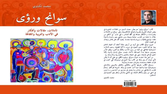 “سوانح ورؤى” كتاب جديد للكاتب والإعلامي المراكشي محمد تكناوي